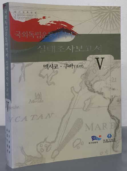 국외독립운동사적지 실태조사보고서 5 - 멕시코, 쿠바(속편)