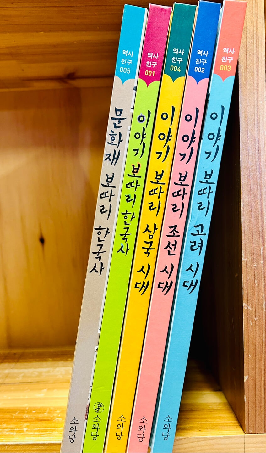 이야기 보따리 한국사 시리즈- [전5권 ]- 이야기 보따리 한국사.조선시대.삼국시대,고려시대+ 문화재 보따리 한국사