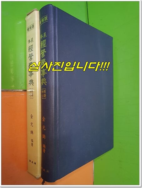 體系 經營學事典(用語中心) 경영학사전 [增補版](1984년)