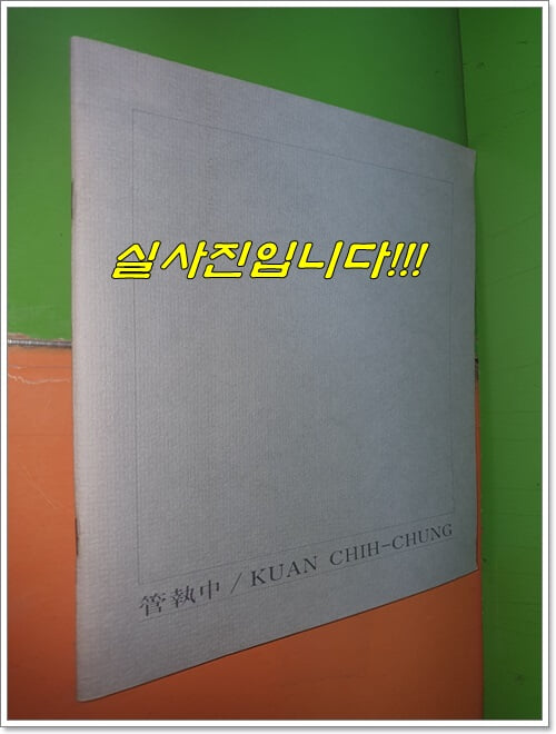 관집중 KUAN CHIH-CHUNG (작가서명본/1988년/대만화가/중국어와 영어표기)