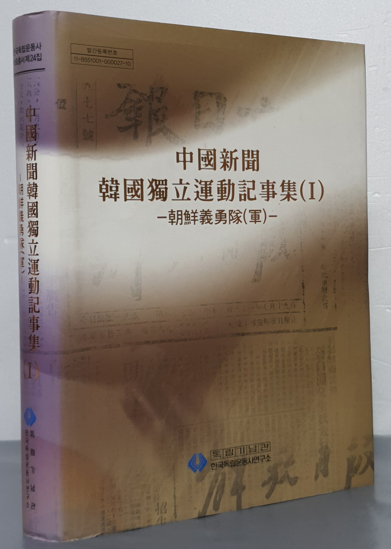 중국신문 한국독립운동기사집 Ⅰ - 조선의용대(군)