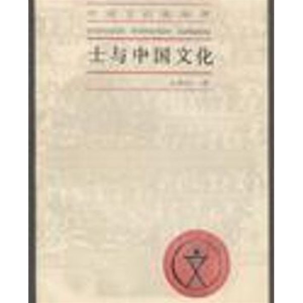 士與中國文化 (중문간체, 1987 초판) 사여중국문화