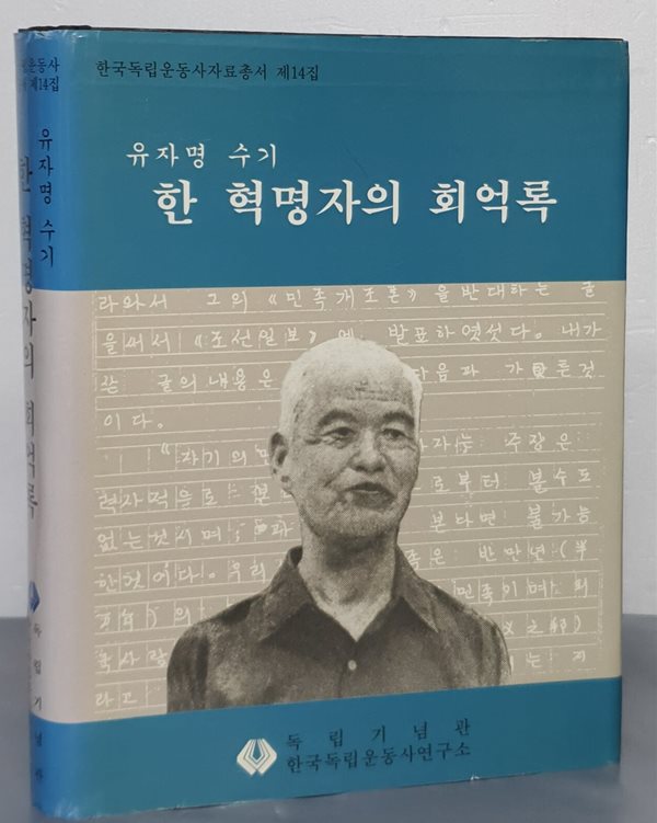 유자명 수기, 한 혁명자의 회억록 