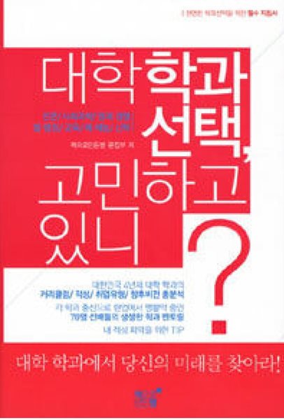 대학학과 선택, 고민하고 있니? : 인문 외