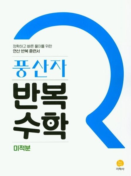 풍산자 반복수학 고등 미적분(2023) (연산 반복 훈련서) **강의용**