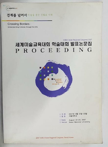 PROCEEDING - 세계미술교육대회 아시아 본대회 학술대회 발표논문집