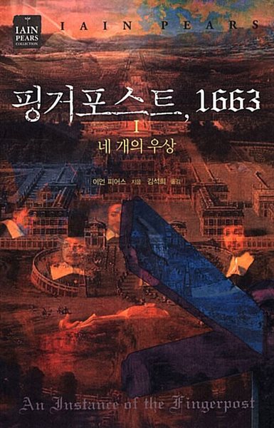 핑거포스트, 1663 1~2 (전2권)