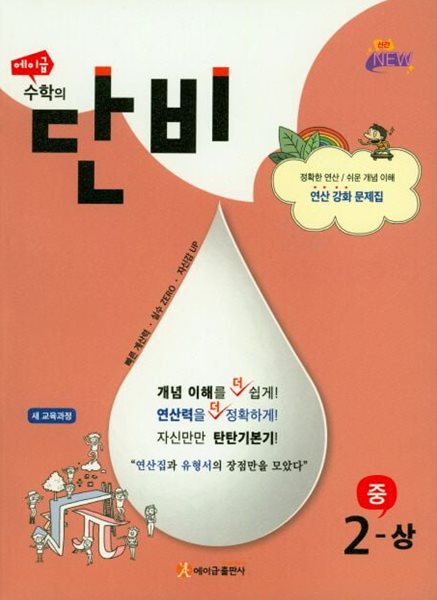 에이급 수학의 단비 중 2 (상) **교사용