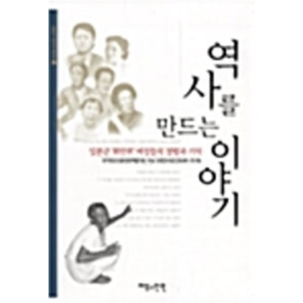 역사를 만드는 이야기: 일본군&#39;위안부&#39; 여성들의 경험과 기억 (일본군&#39;위안부&#39;증언집 6)