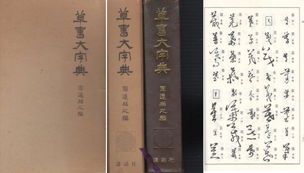 草書大字典 ( 초서대자전. 초서대사전 ) 서도 서예