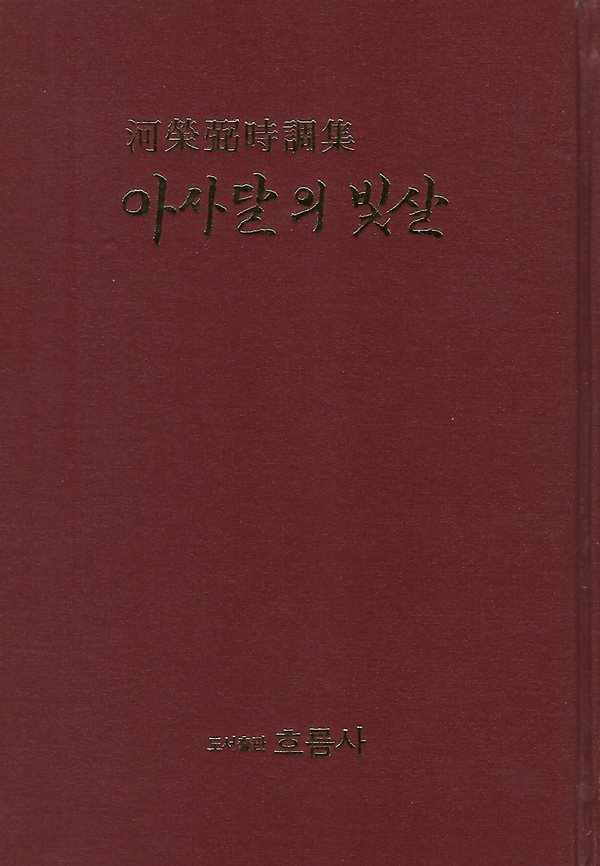 하영필 시집(초판본/작가서명) - 아사달의 빛살