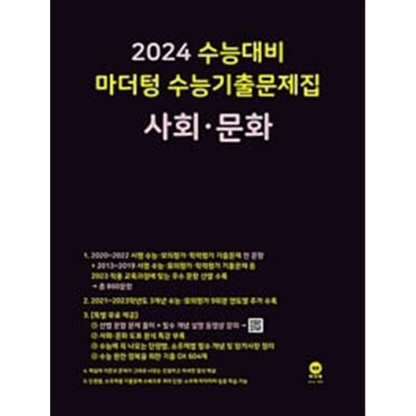 [세트] 2024 수능대비 마더텅 수능기출문제집 사회문화 + 생활과 윤리 (2023년)ㅡ> all 풀이됨, 참고용으로 권함!