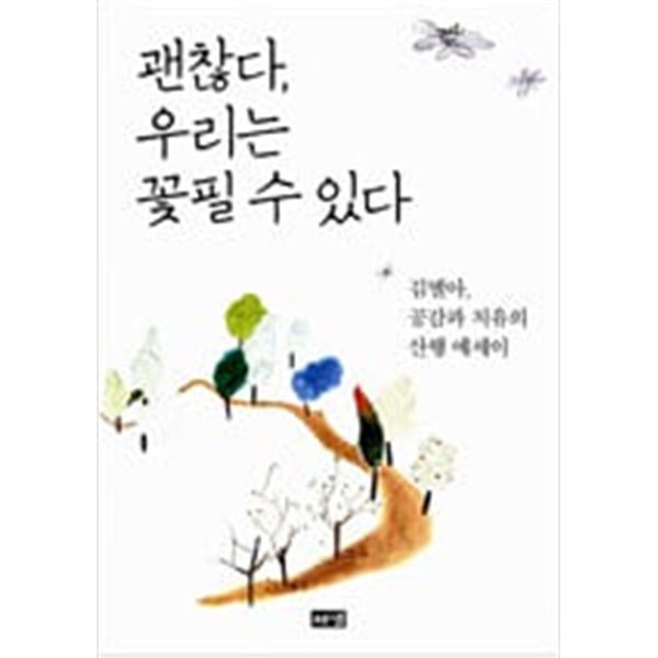 괜찮다, 우리는 꽃필 수 있다