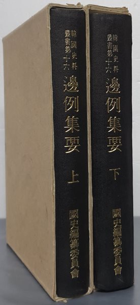 邊例集要 변례집요  상,하 (전2권, 구두점 포함 순한문본)