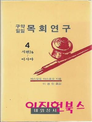 구약일일 목회연구 4 (시편76~이사야) :에스모도 야스로오 저