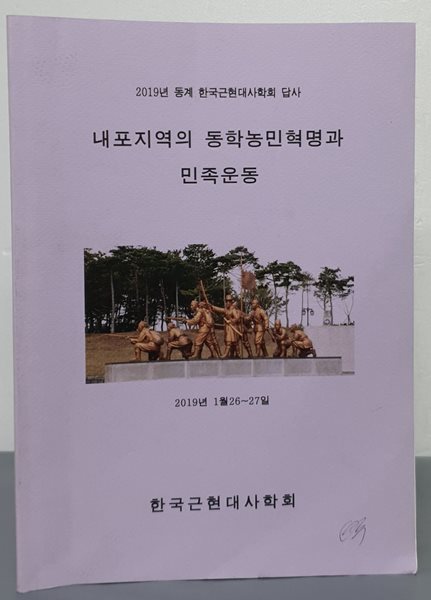 (2019년 동계 한국근현대사학회 답사) 내포지역의 동학농민혁명과 민족운동