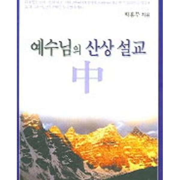 예수님의 산상 설교 상. 중권 전2권