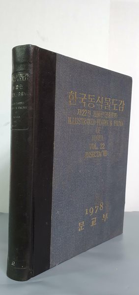 한국동식물도감 제22권: 동물편 (곤충류6)