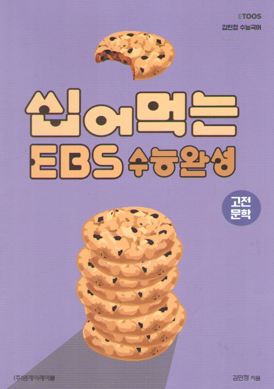 씹어먹는 EBS 수능완성 고전문학