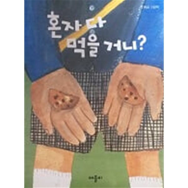 혼자 다 먹을 거니?(첫 배움 그림책)