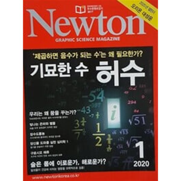 Newton 뉴턴 2020.1 기묘한 수 허수