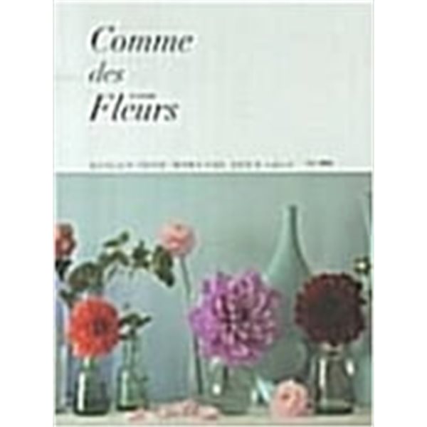 꼼 데 플레르(Comme des Fleurs) - 플로리스트의 아틀리에