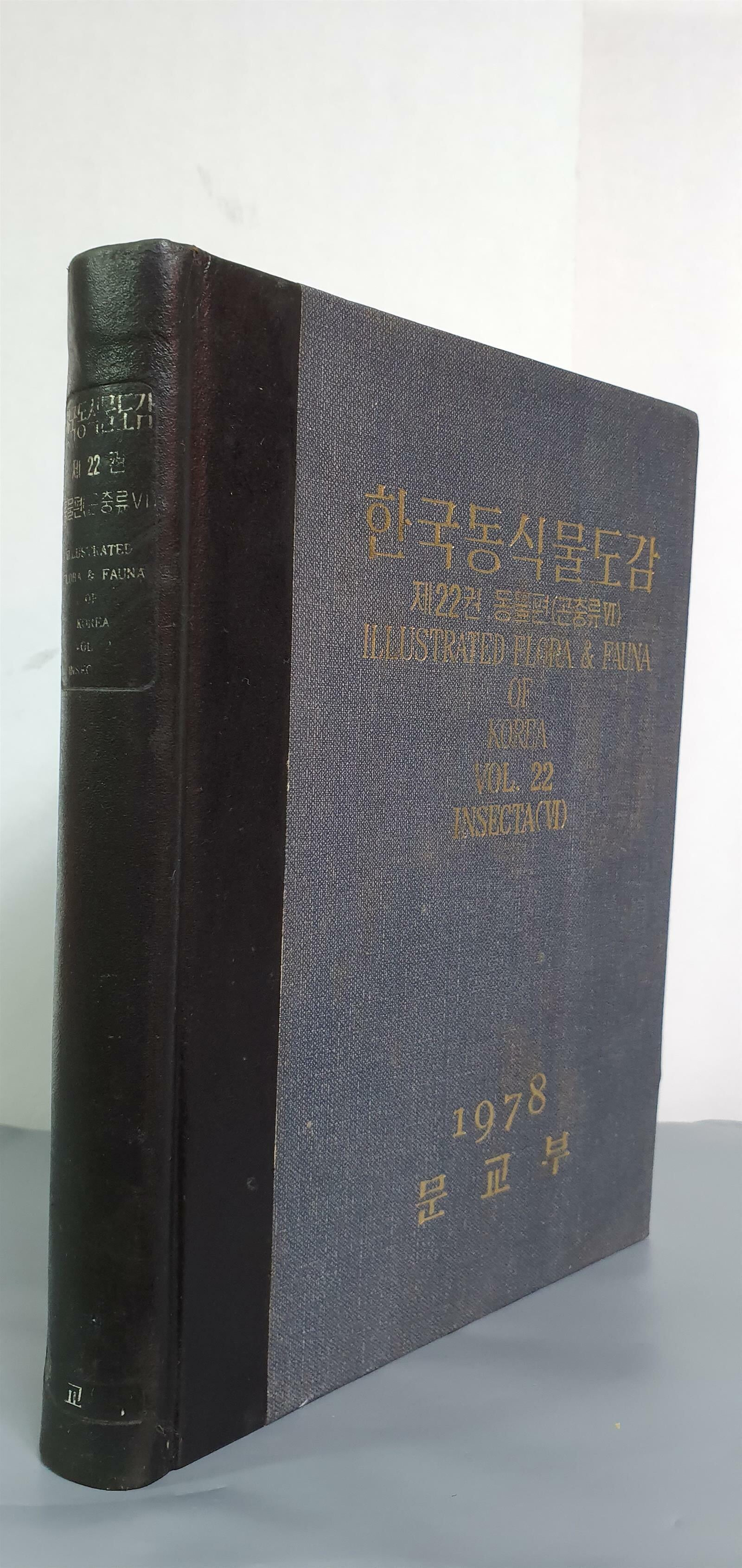 한국동식물도감 제22권: 동물편 (곤충류6)