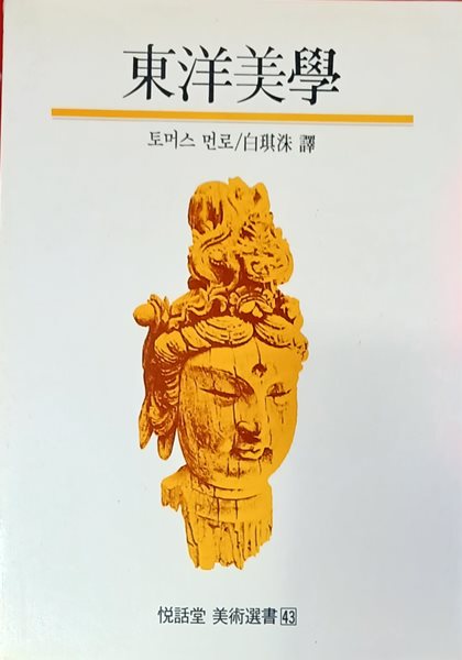 동양미학 - 토머스 먼로/백기수 역 /1991 /155쪽 /열화당