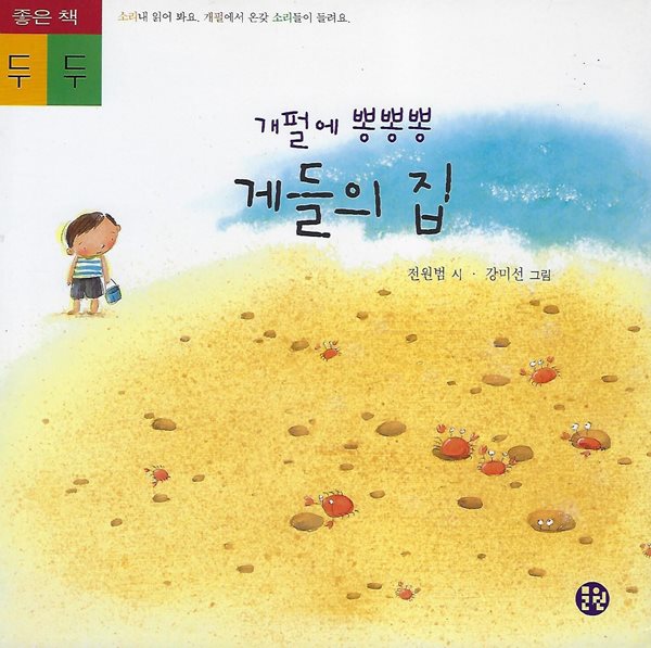 전원범 동시집(초판본/작가서명) - 게들의 집