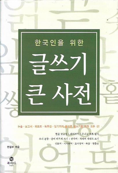 한국인을 위한 글쓰기 큰 사전 [양장]