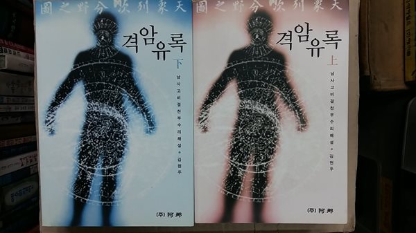 격암유록(상.하) 두권