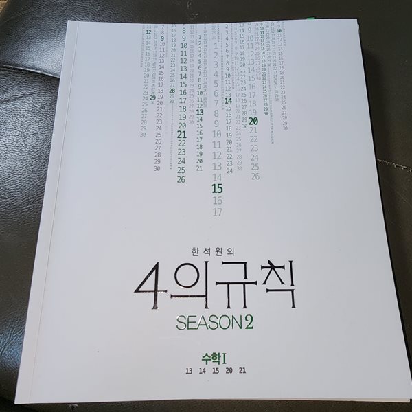 한석원의 4의 규칙 SEASON2 수학1 한석원 한석원수학연구원 대성마이맥