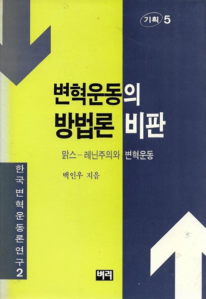 변혁운동의 방법론 비판 : 맑스 - 레닌주의와 변혁운동