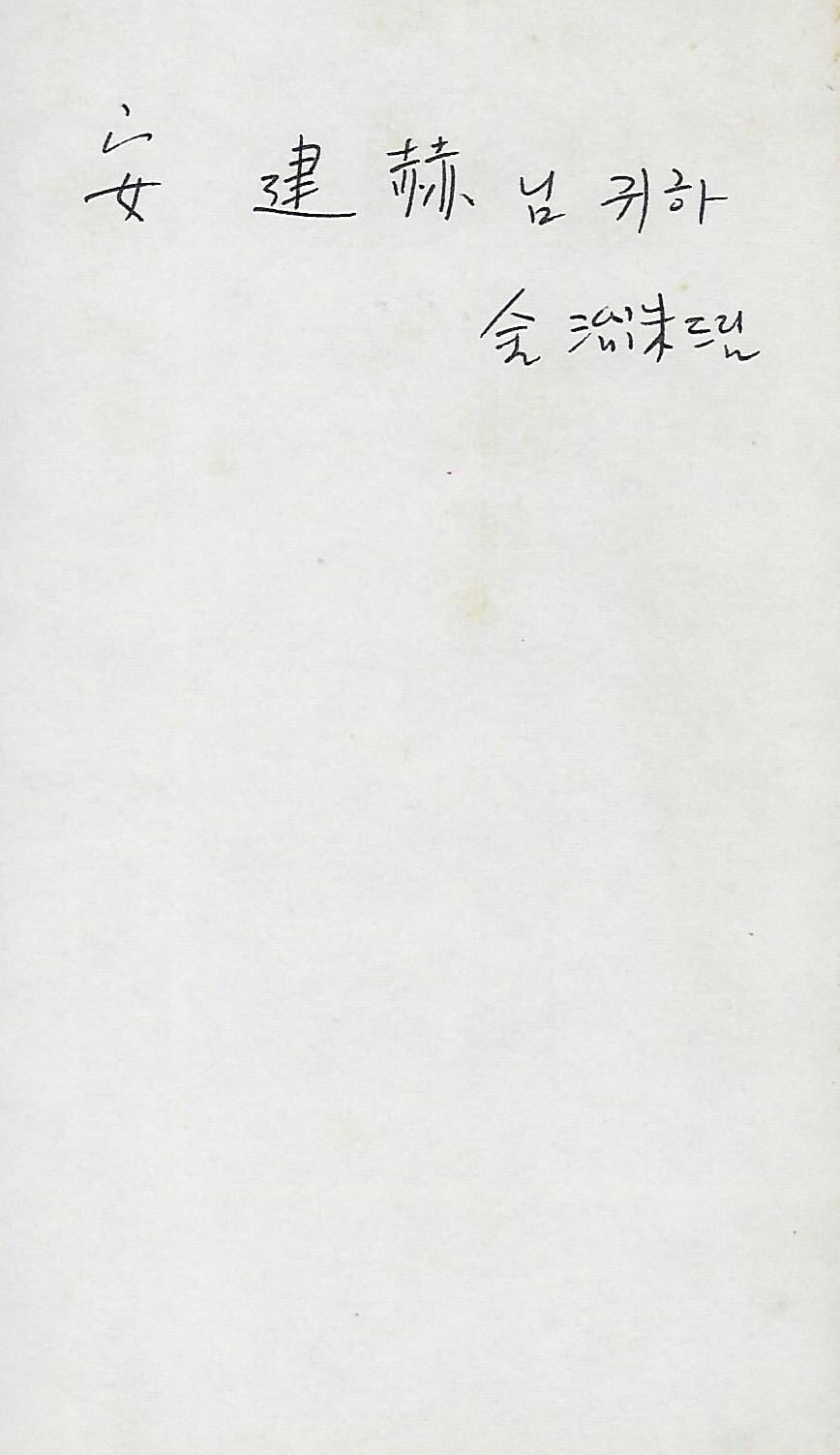 김치수 평론집(초판본/작가서명) - 문학사회학을 위하여