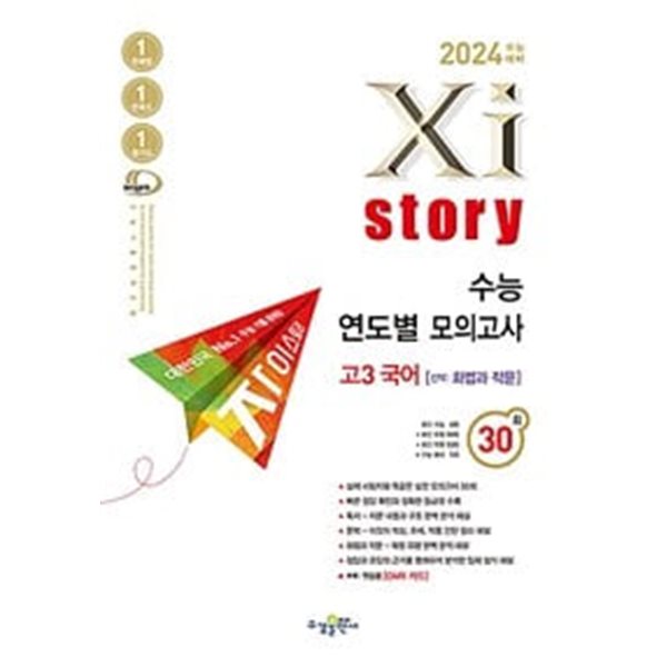 2024 수능대비 Xistory 자이스토리 수능 연도별 모의고사 고3 국어 [화법과 작문] (2023년)ㅡㅡ>all 풀이와 채점됨, 참고용으로 권함!