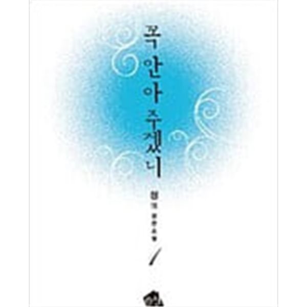 꼭 안아 주겠니 1-2/완결 (정 장편소설)