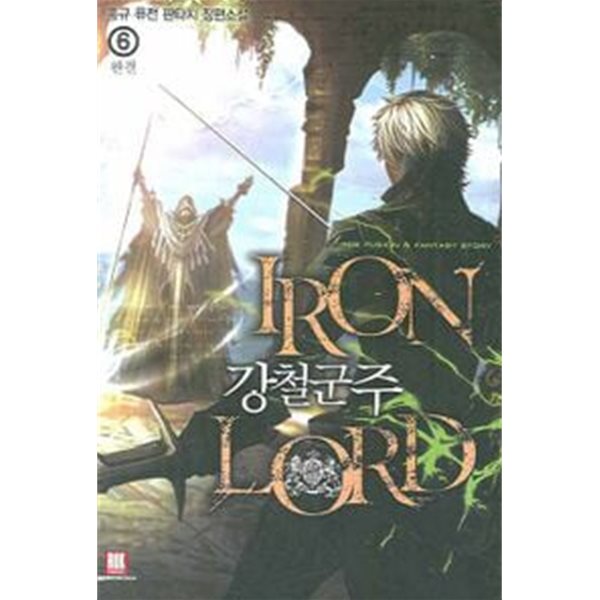 강철군주 IRON LORD(작은책)완결 1~6  - 홍규 퓨전 판타지 장편소설 -