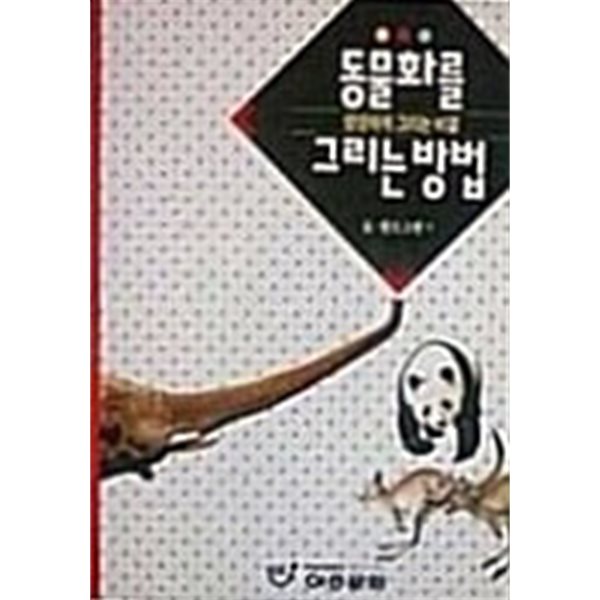 동물화를 그리는 방법 - 생생하게그리는비결