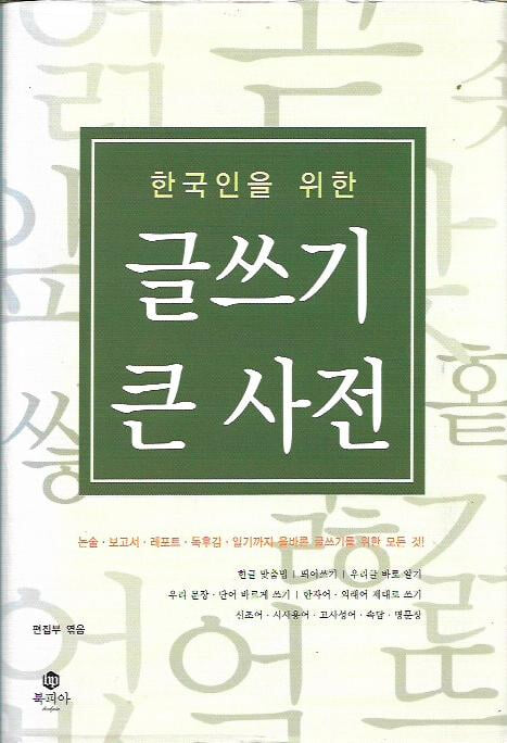 한국인을 위한 글쓰기 큰 사전 [양장]