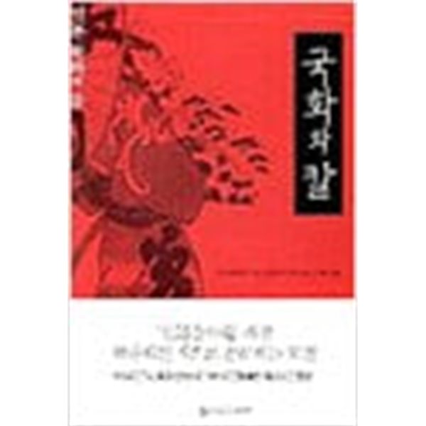 2002년판 일본 문화의 틀 국화와 칼