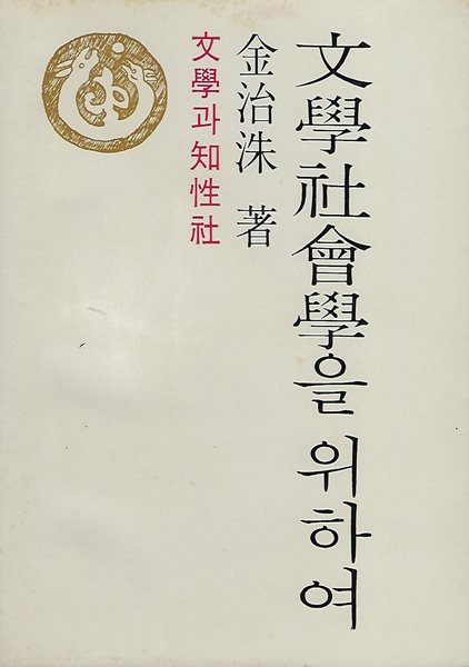 김치수 평론집(초판본/작가서명) - 문학사회학을 위하여