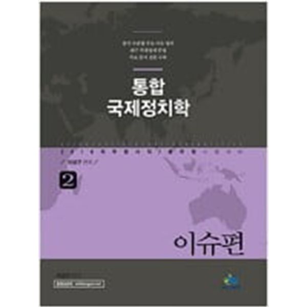 2016 통합 국제정치학 2 : 이슈 편 - 외무영사직 공무원 시험대비