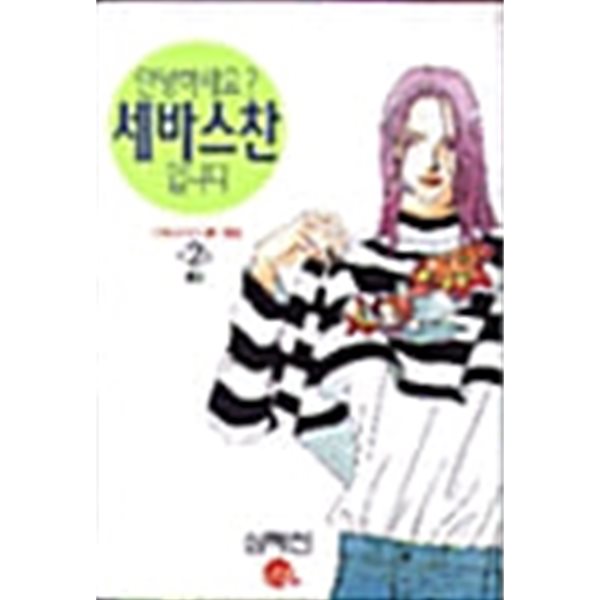 안녕하세요 세바스찬입니다 1-2/완결