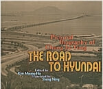 THE ROAD TO HYUNDAI - Pictorial Biography of Chung Ju-Yung [양장/영문판]