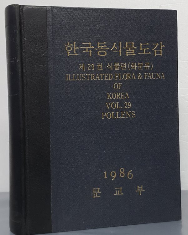 한국동식물도감 - 제29권 식물편(화분류)