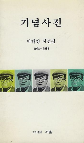 박태진 시선집(초판본) - 기념사진