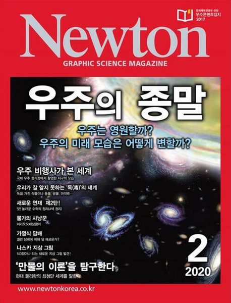 Newton 뉴턴 2020.02(우주의 종말)