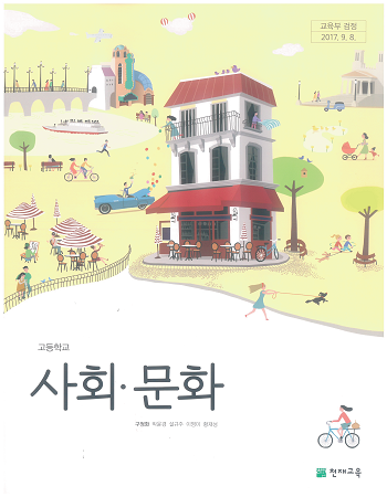 고증학교 사회문화 교과서 / 천재교육 (2015 개정교과)