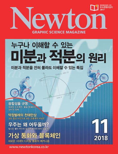 Newton 뉴턴 2018.11(미분과 적분의 원리)
