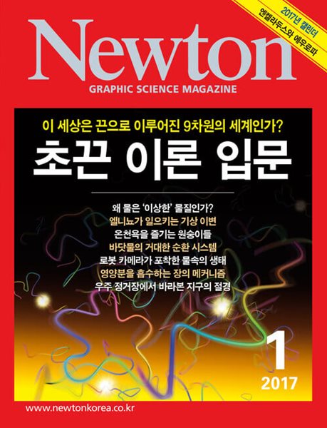 Newton 뉴턴 2017.01(초끈 이론 입문)